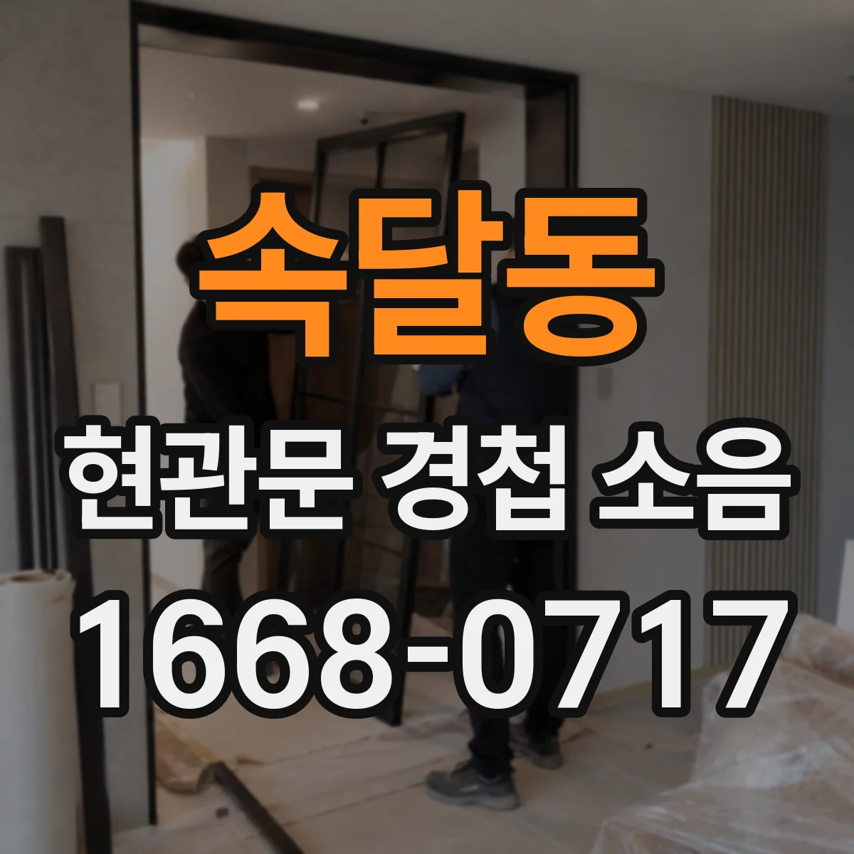 속달동 현관문 경첩 소음