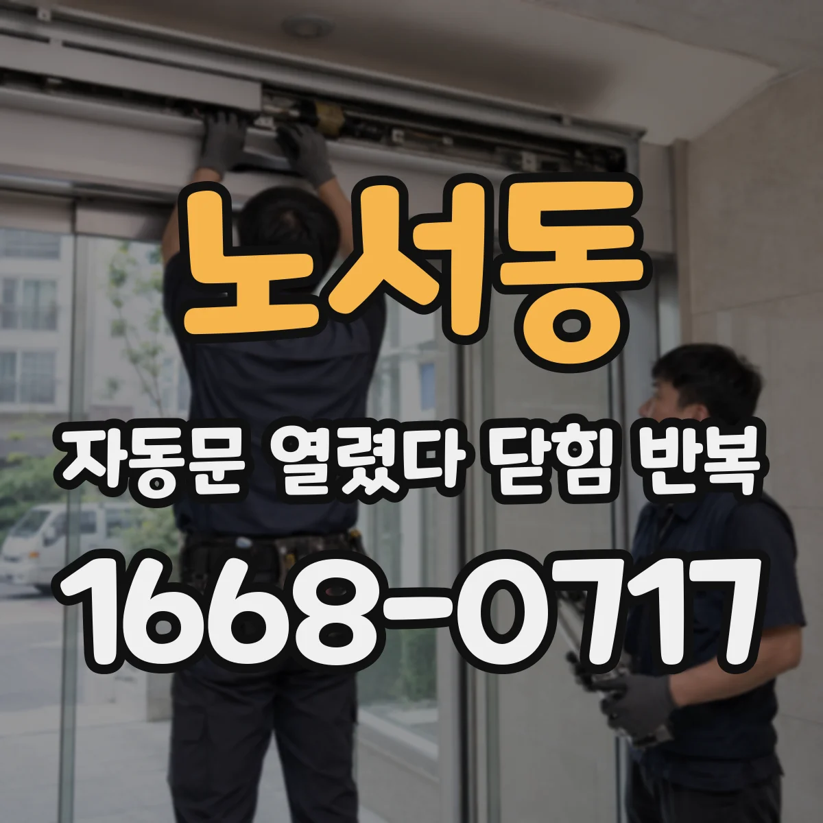 노서동 자동문 열렸다 닫힘 반복 증상은 문이 열렸다가 즉시 닫혀 버리거나, 잠시 멈춘 뒤 다시 움직일 때 확인됩니다.