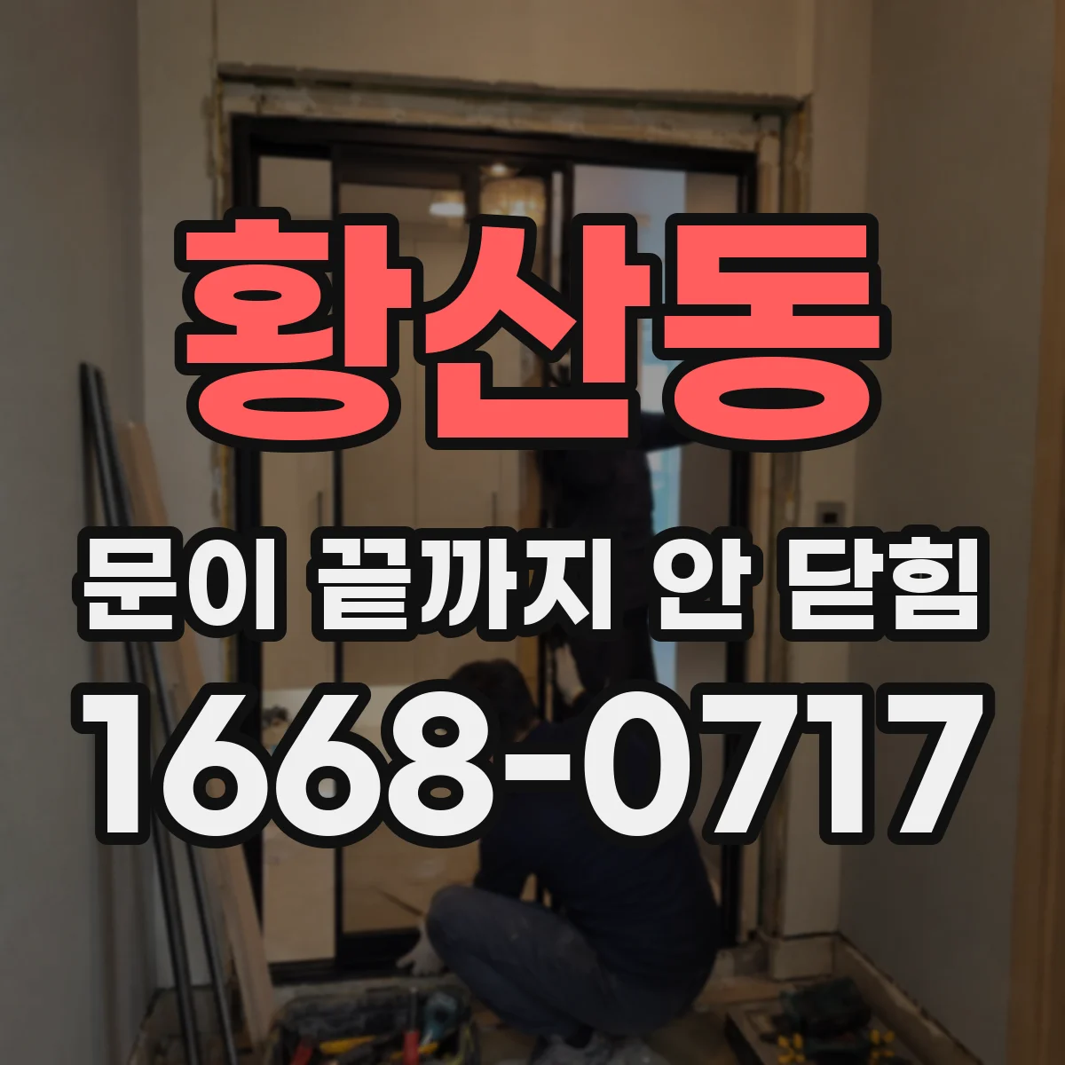 황산동 문이 끝까지 안 닫힘 특정 구간만 깨지는 이유와 확인 순서