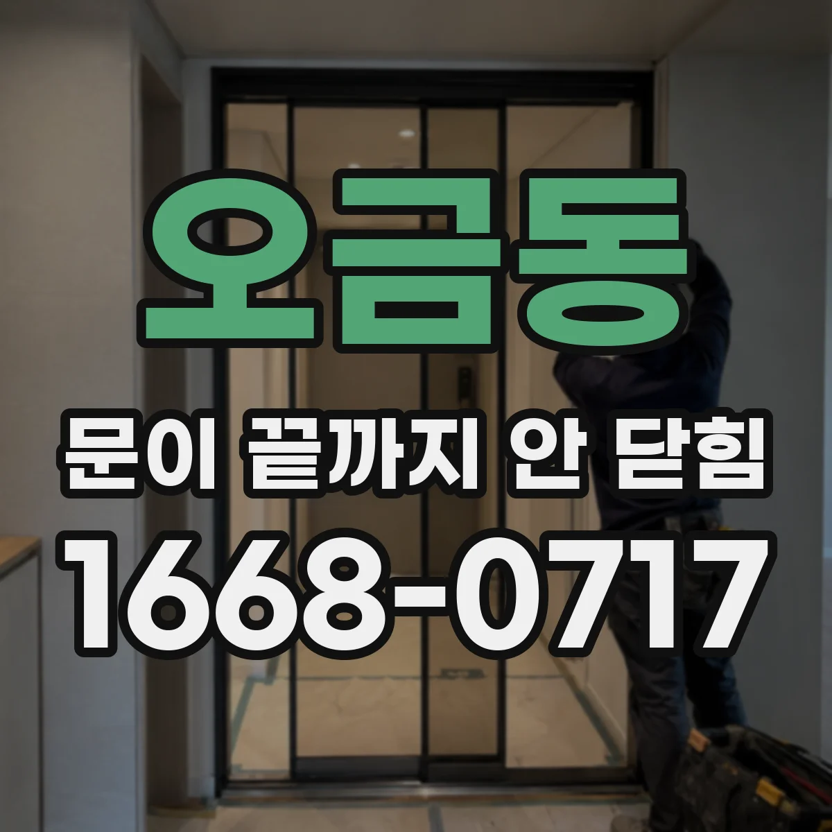 오금동 문이 끝까지 안 닫힘