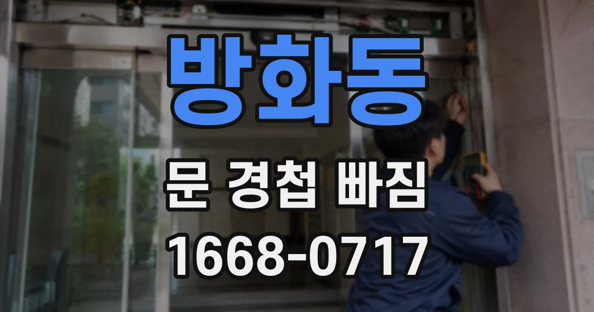 방화동 문 경첩 빠짐