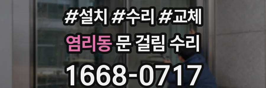 염리동 문 걸림 수리