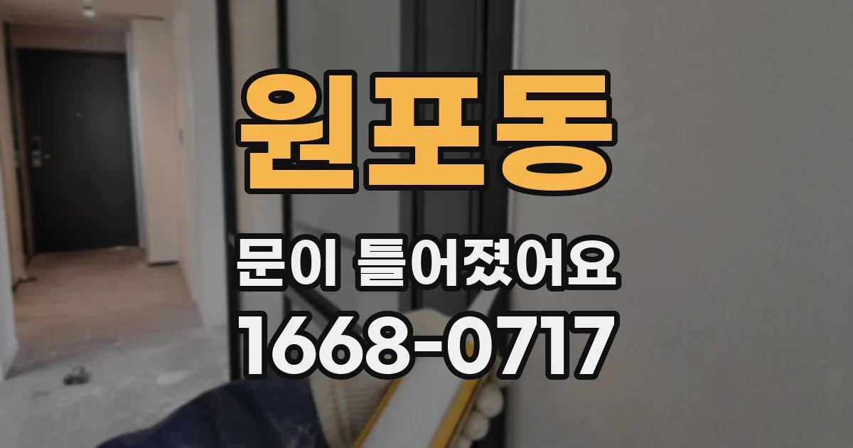 원포동 문이 틀어졌어요