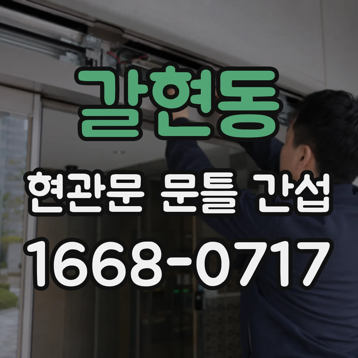 갈현동 현관문 문틀 간섭