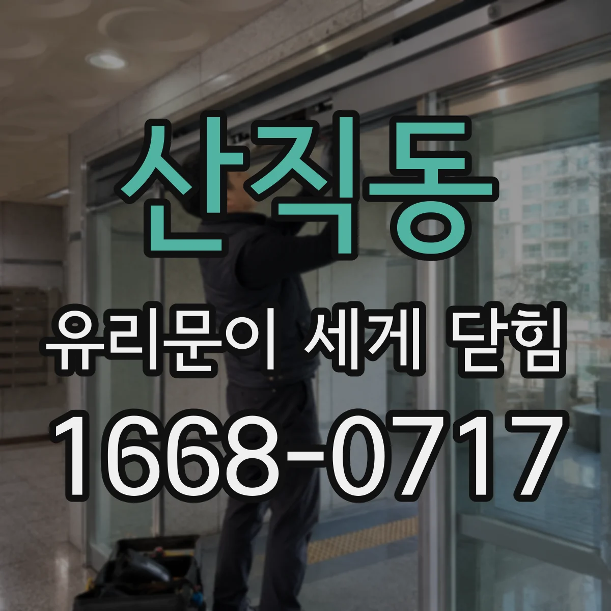 산직동 유리문이 세게 닫힘