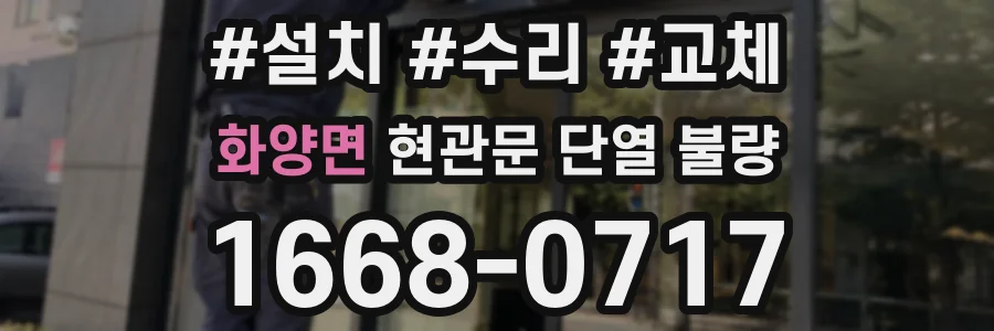 화양면 현관문 단열 불량