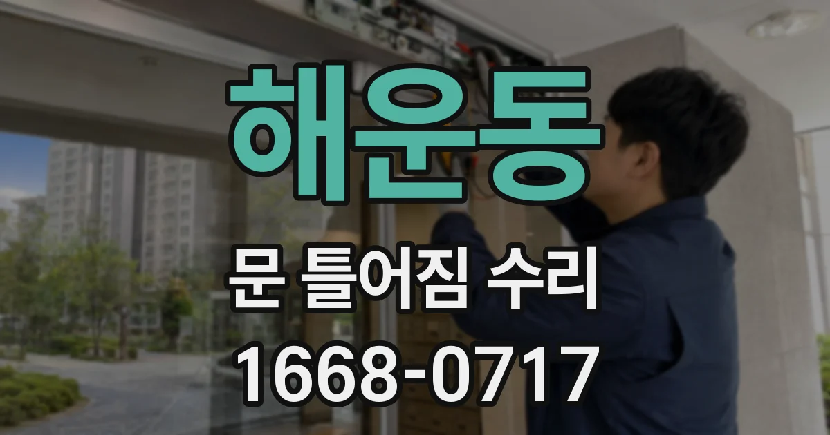해운동 문 틀어짐 수리