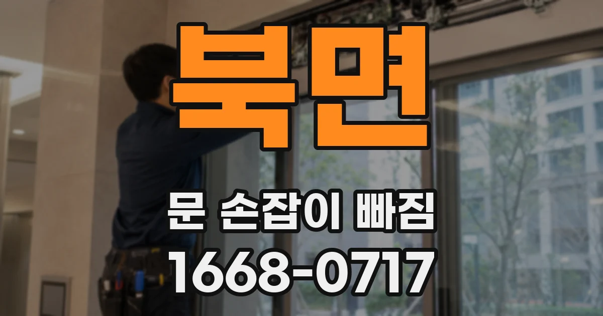 북면 문 손잡이 빠짐