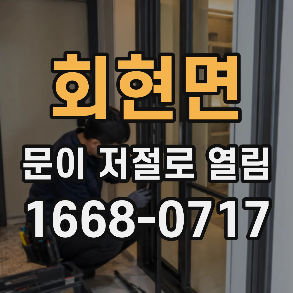 회현면 문이 저절로 열림