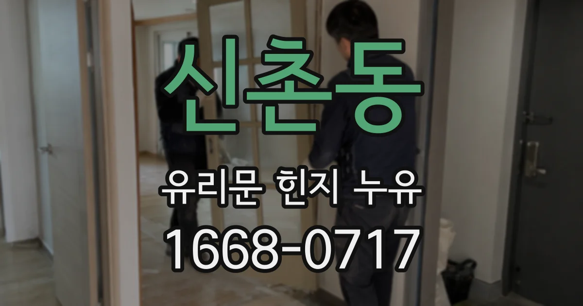 신촌동 유리문 힌지 누유