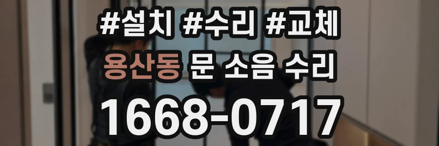 용산동 문 소음 수리