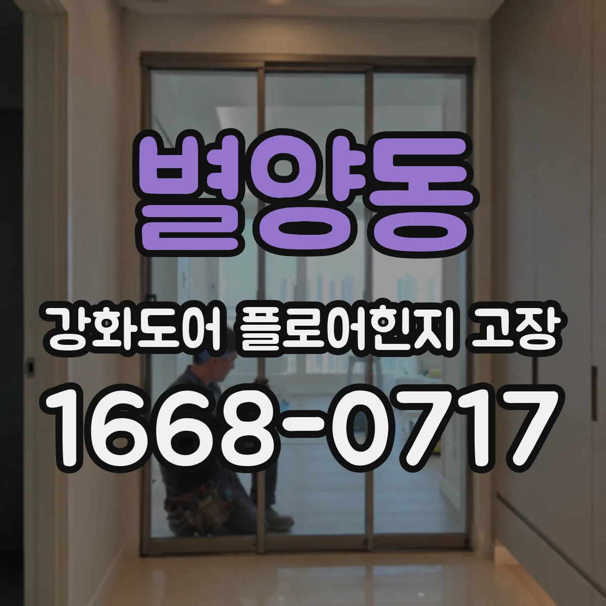 별양동 강화도어 플로어힌지 고장