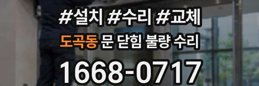 도곡동 문 닫힘 불량 수리
