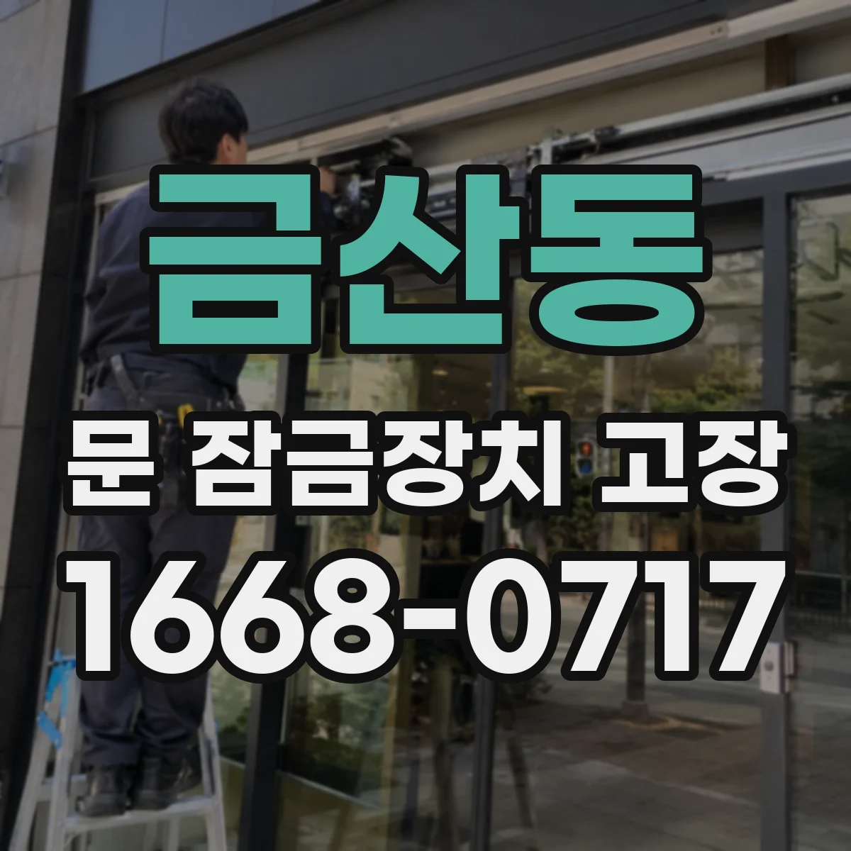 금산동 문 잠금장치 고장 수동 레버 유격 확인하는 법