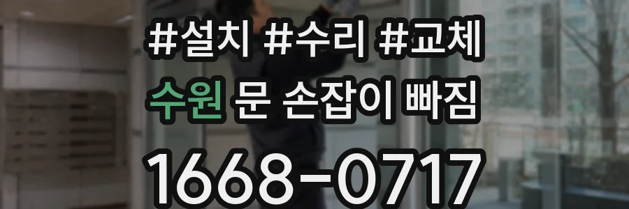 수원 문 손잡이 빠짐