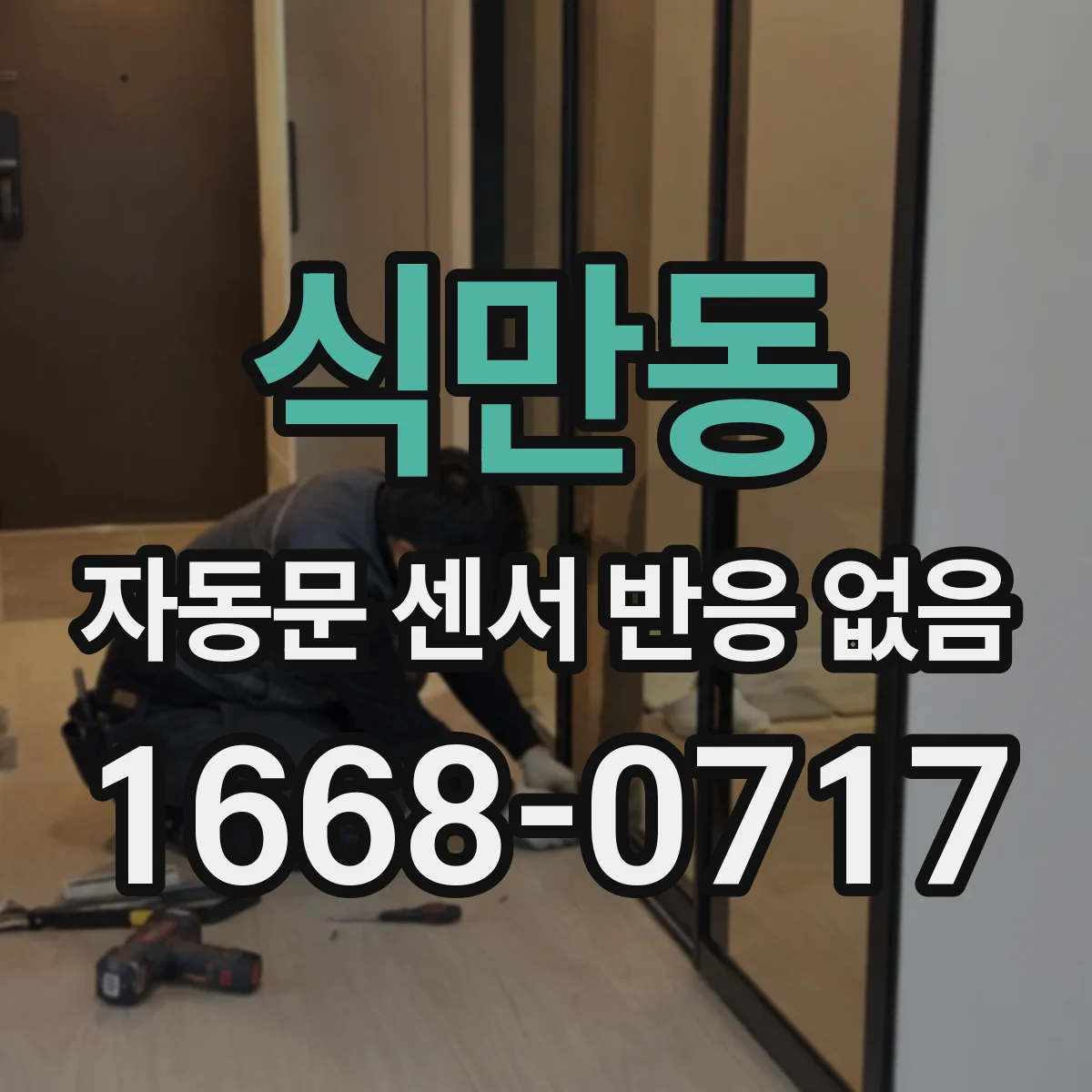 식만동 자동문 센서 반응 없음