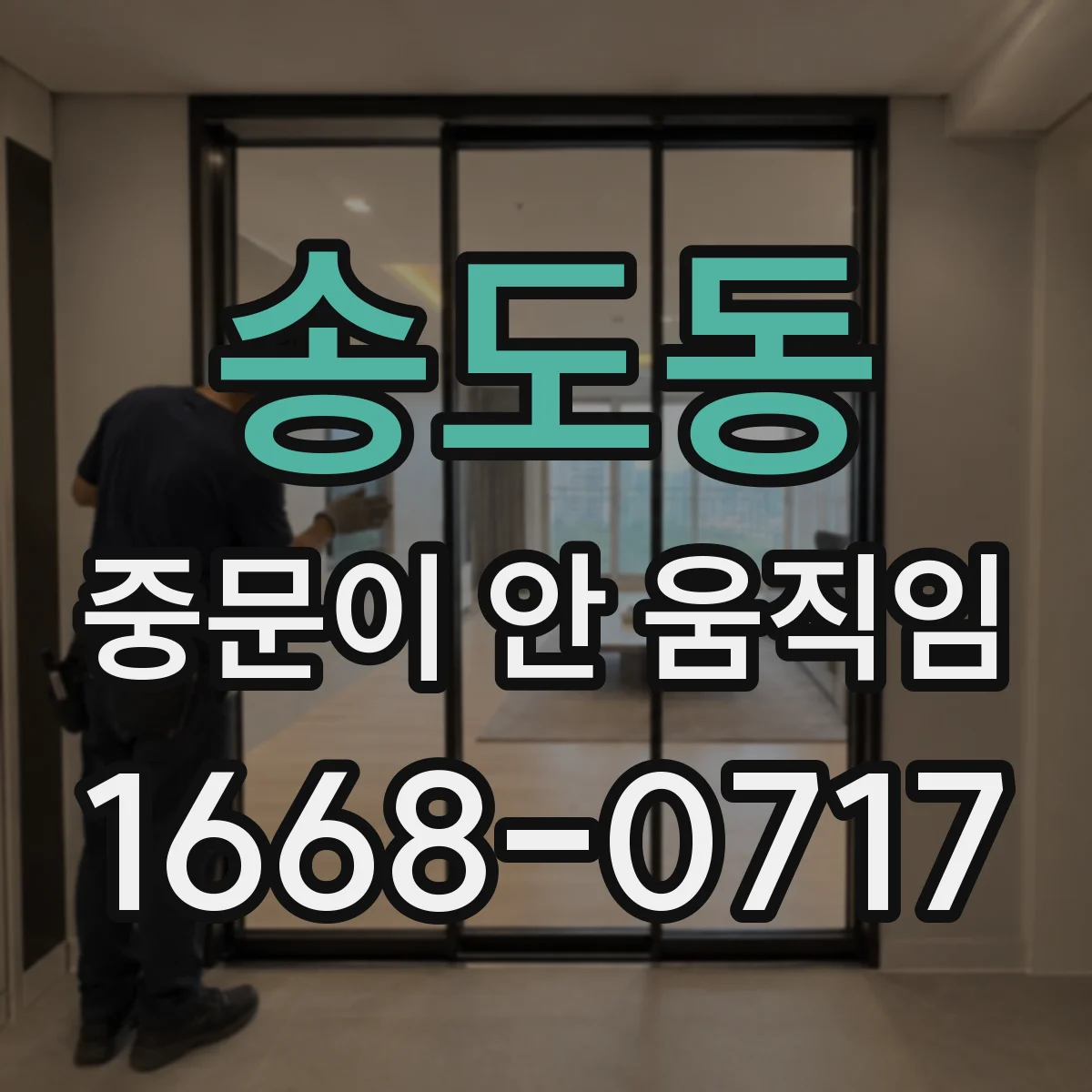 송도동 중문이 안 움직임
