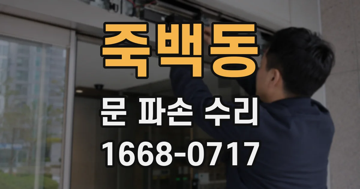 죽백동 문 파손 수리
