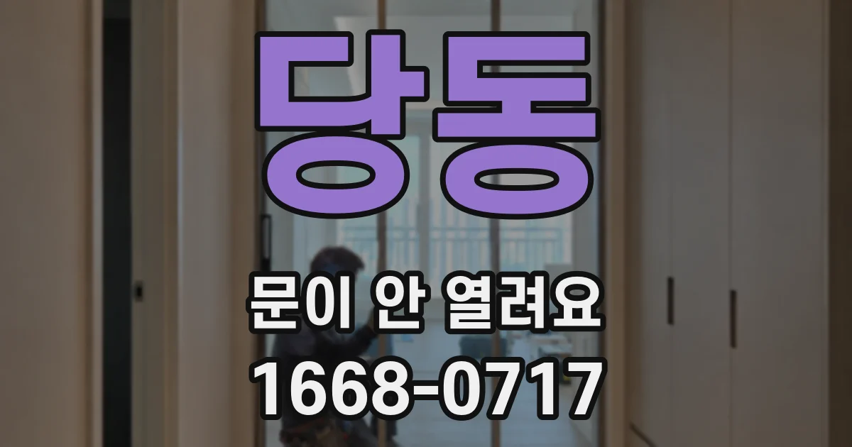 당동 문이 안 열려요