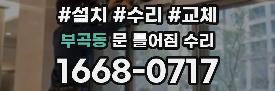 부곡동 문 틀어짐 수리