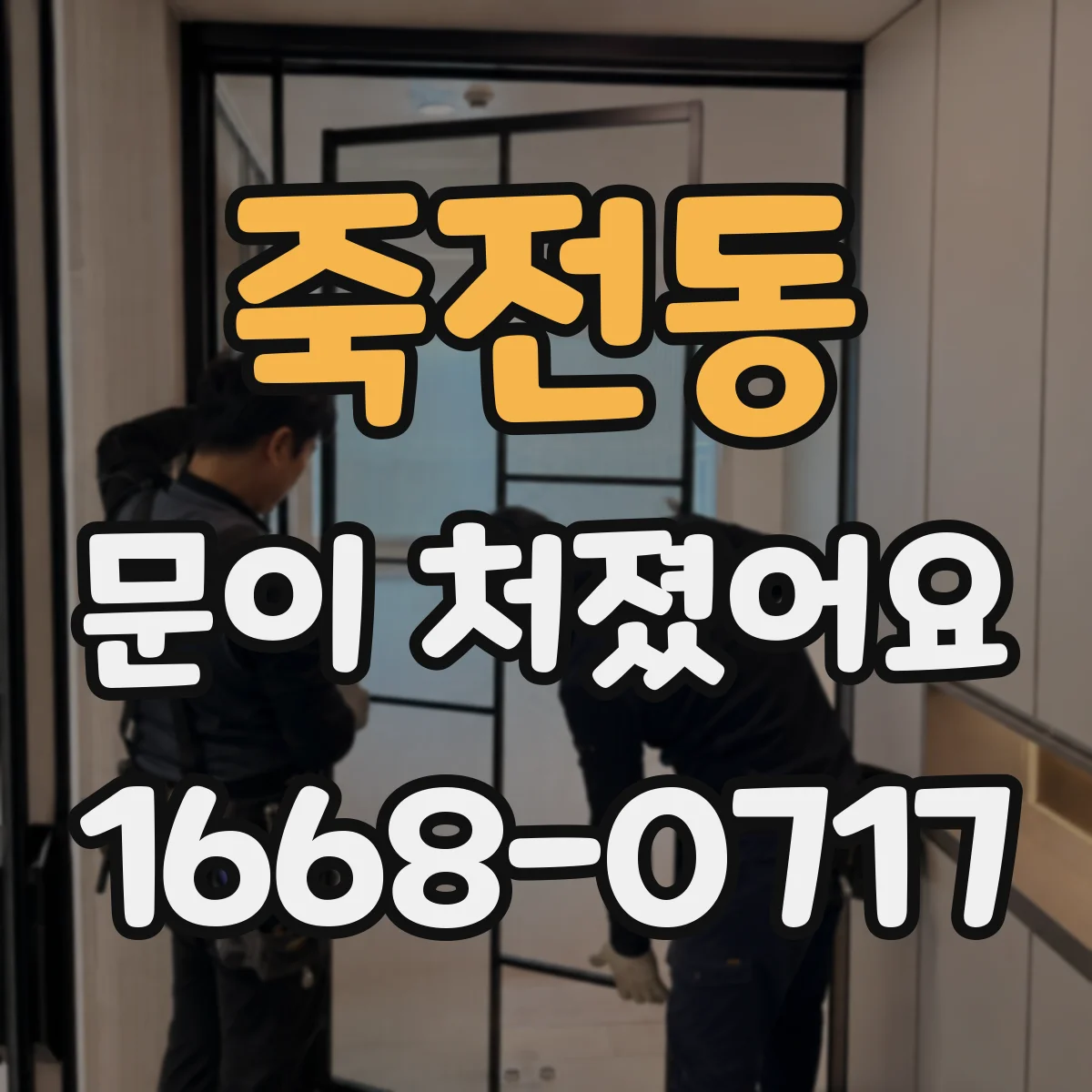 죽전동 문이 처졌어요