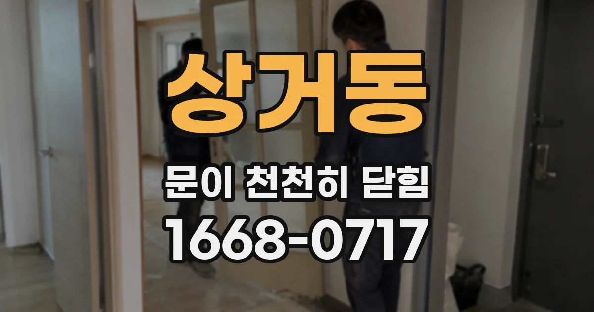 상거동 문이 천천히 닫힘