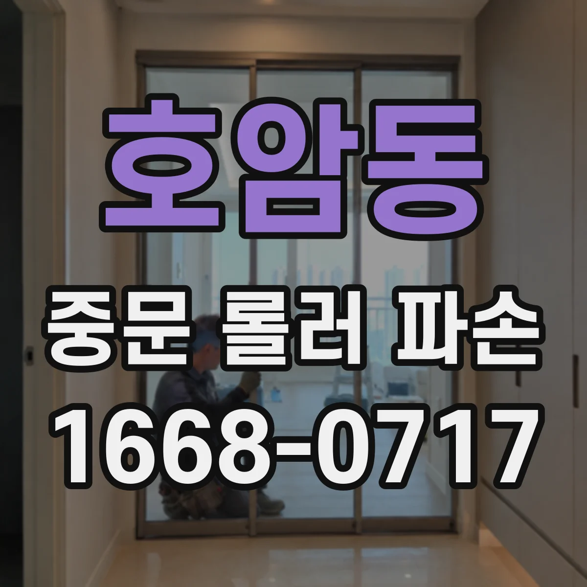 호암동 중문 롤러 파손