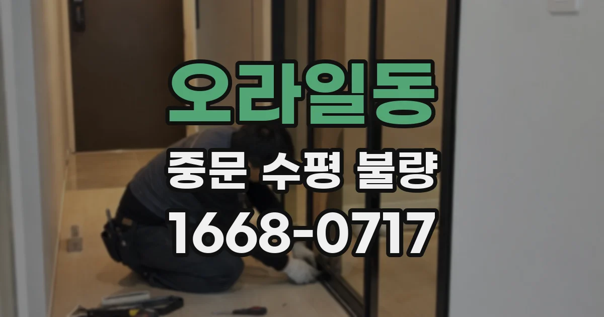 오라일동 중문 수평 불량
