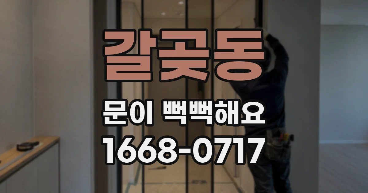 갈곶동 문이 뻑뻑해요