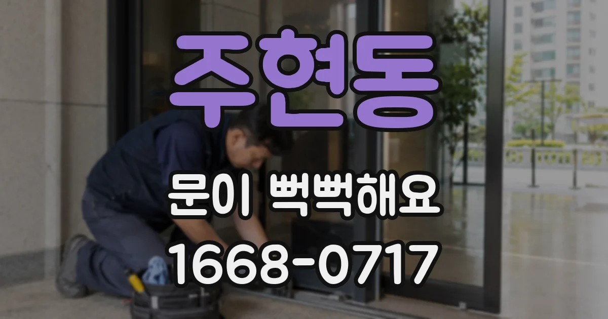 주현동 문이 뻑뻑해요