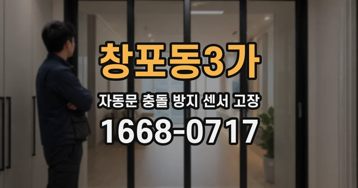 창포동3가 자동문 충돌 방지 센서 고장