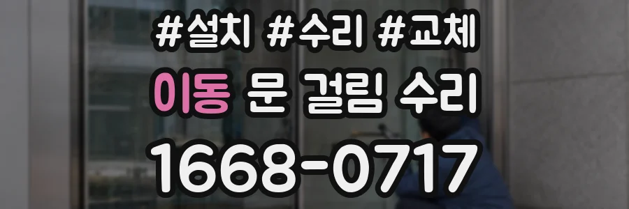 이동 문 걸림 수리