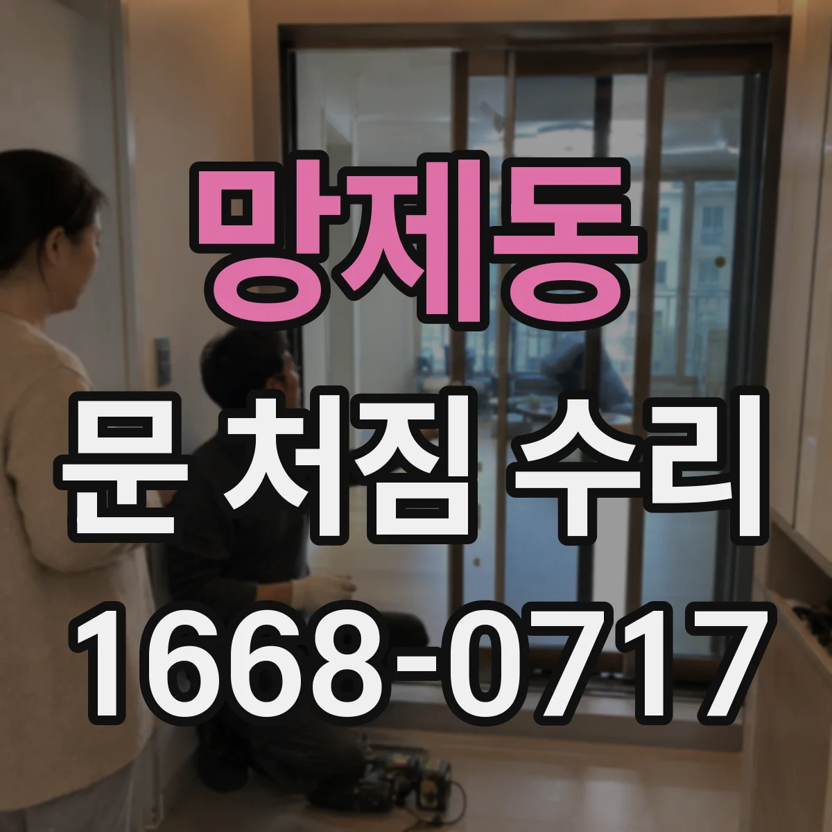 망제동 문 처짐 수리