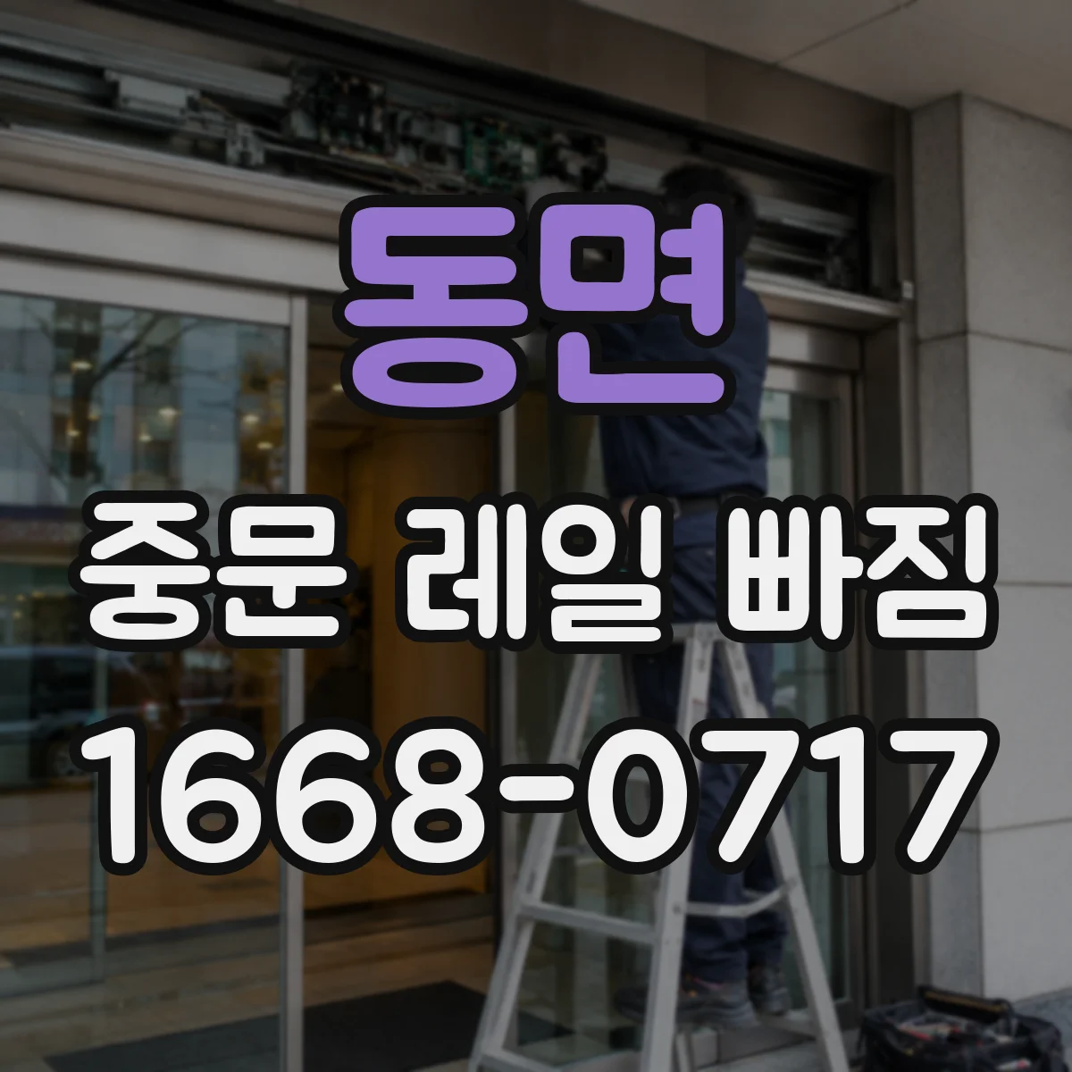 동면 중문 레일 빠짐