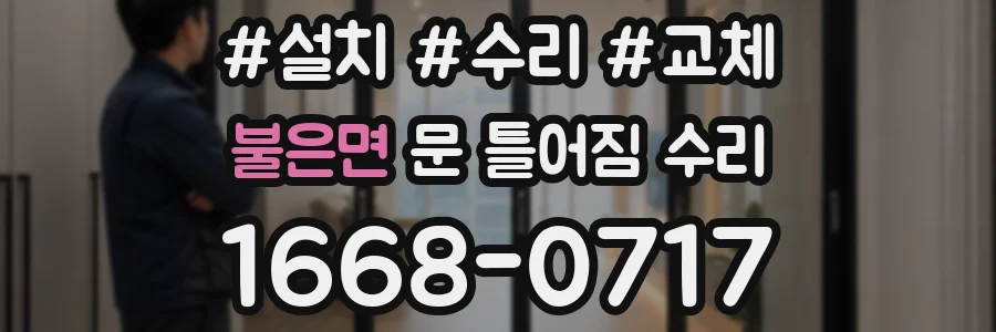 불은면 문 틀어짐 수리