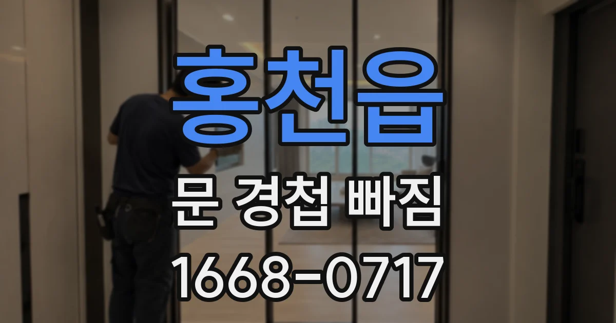 홍천읍 문 경첩 빠짐