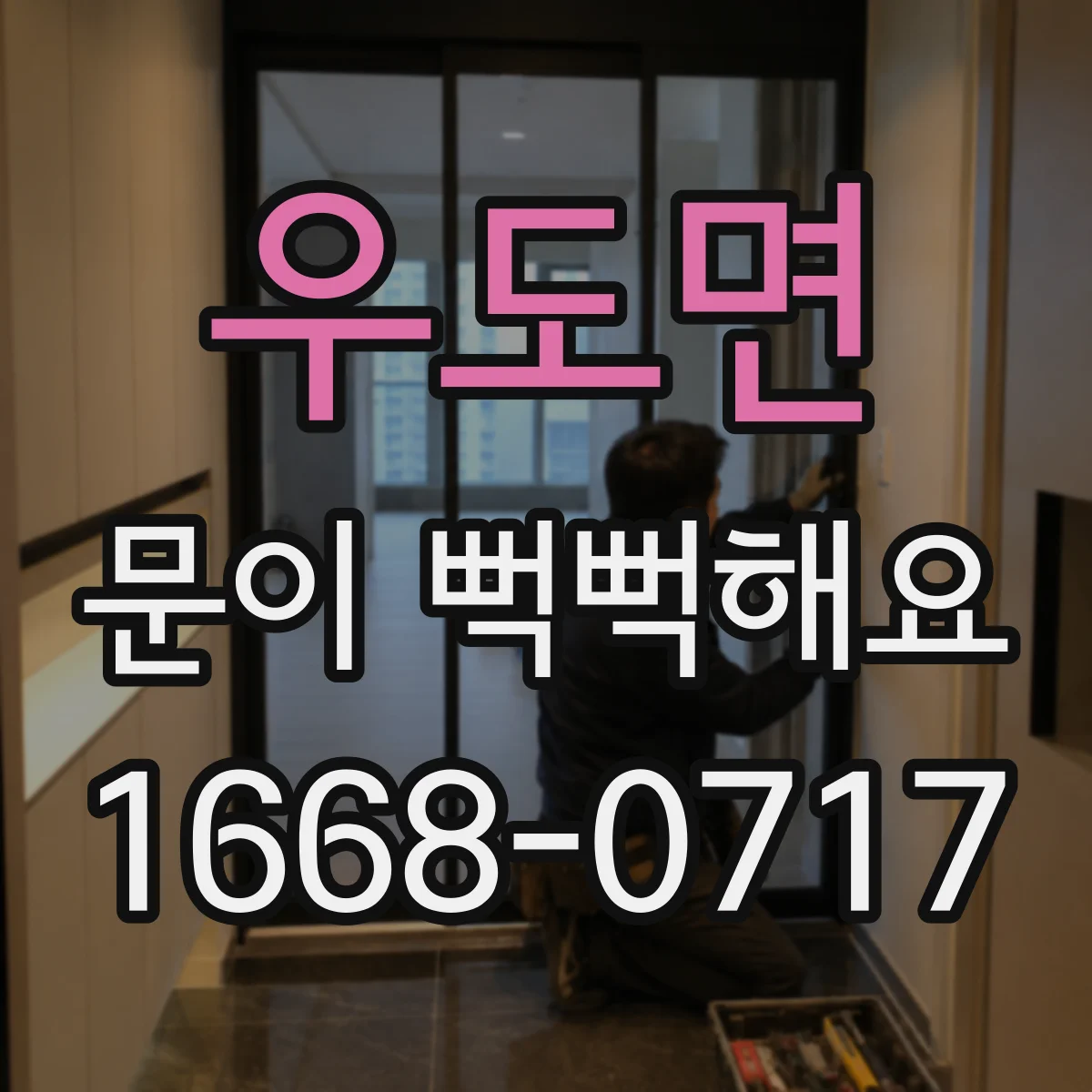 우도면 문이 뻑뻑해요