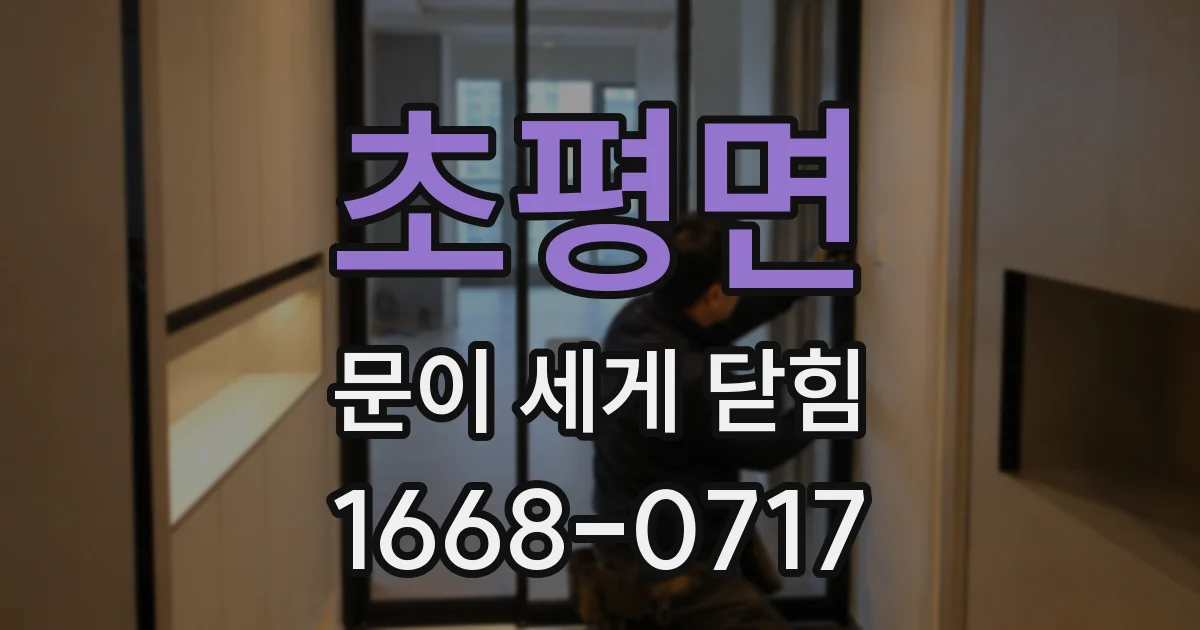 초평면 문이 세게 닫힘