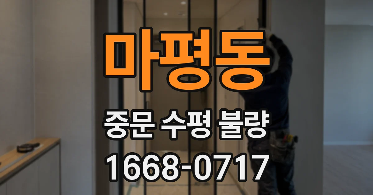 마평동 중문 수평 불량
