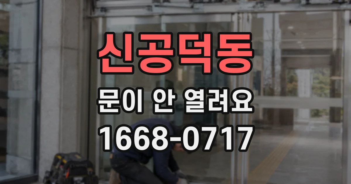 신공덕동 문이 안 열려요