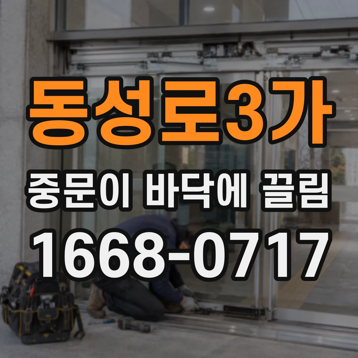 동성로3가 중문이 바닥에 끌림