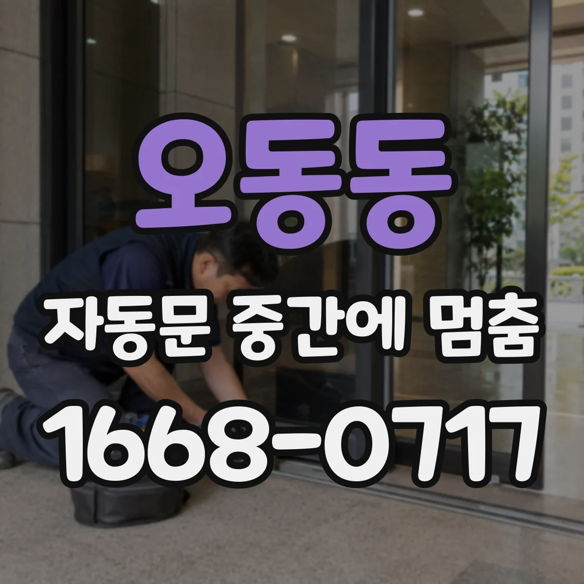 오동동 자동문 중간에 멈춤