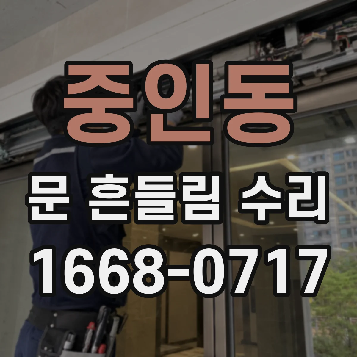 중인동 문 흔들림 수리