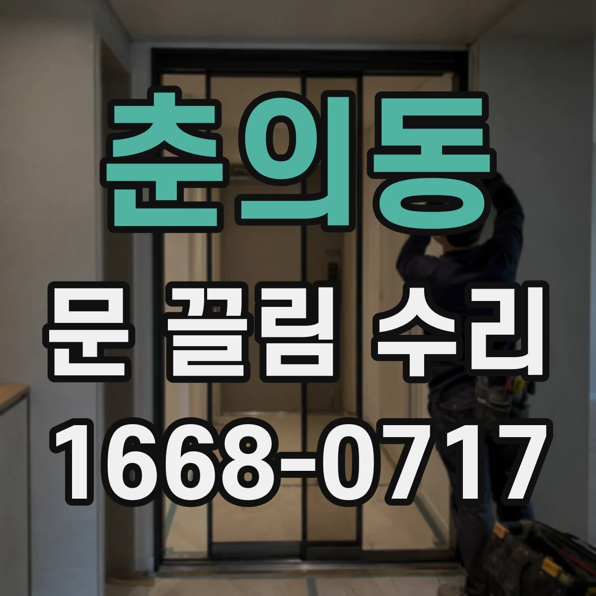 춘의동 문 끌림 수리