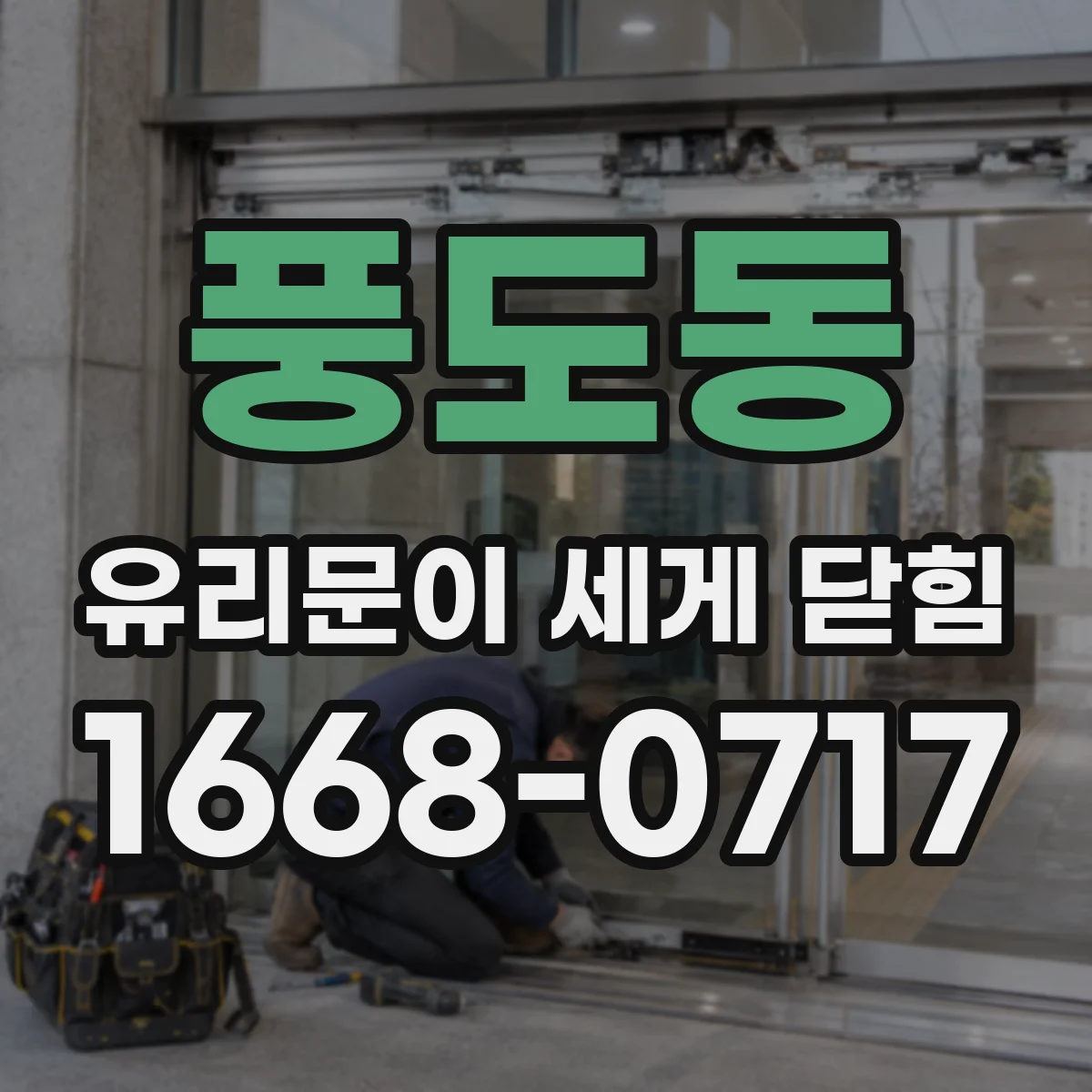 풍도동 유리문이 세게 닫힘