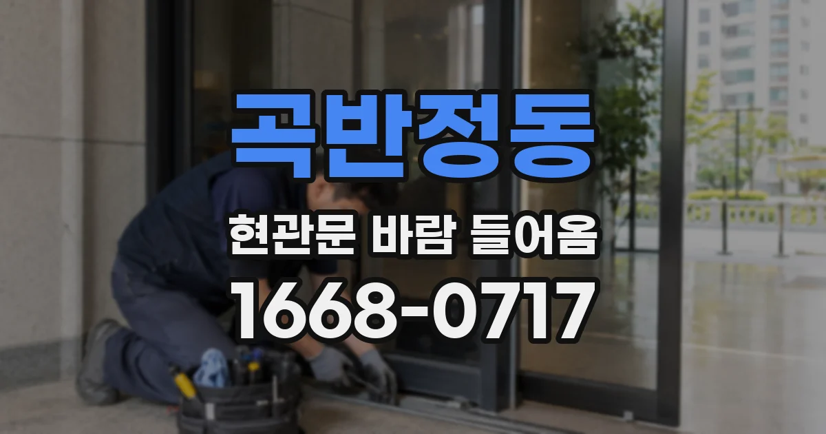 곡반정동 현관문 바람 들어옴
