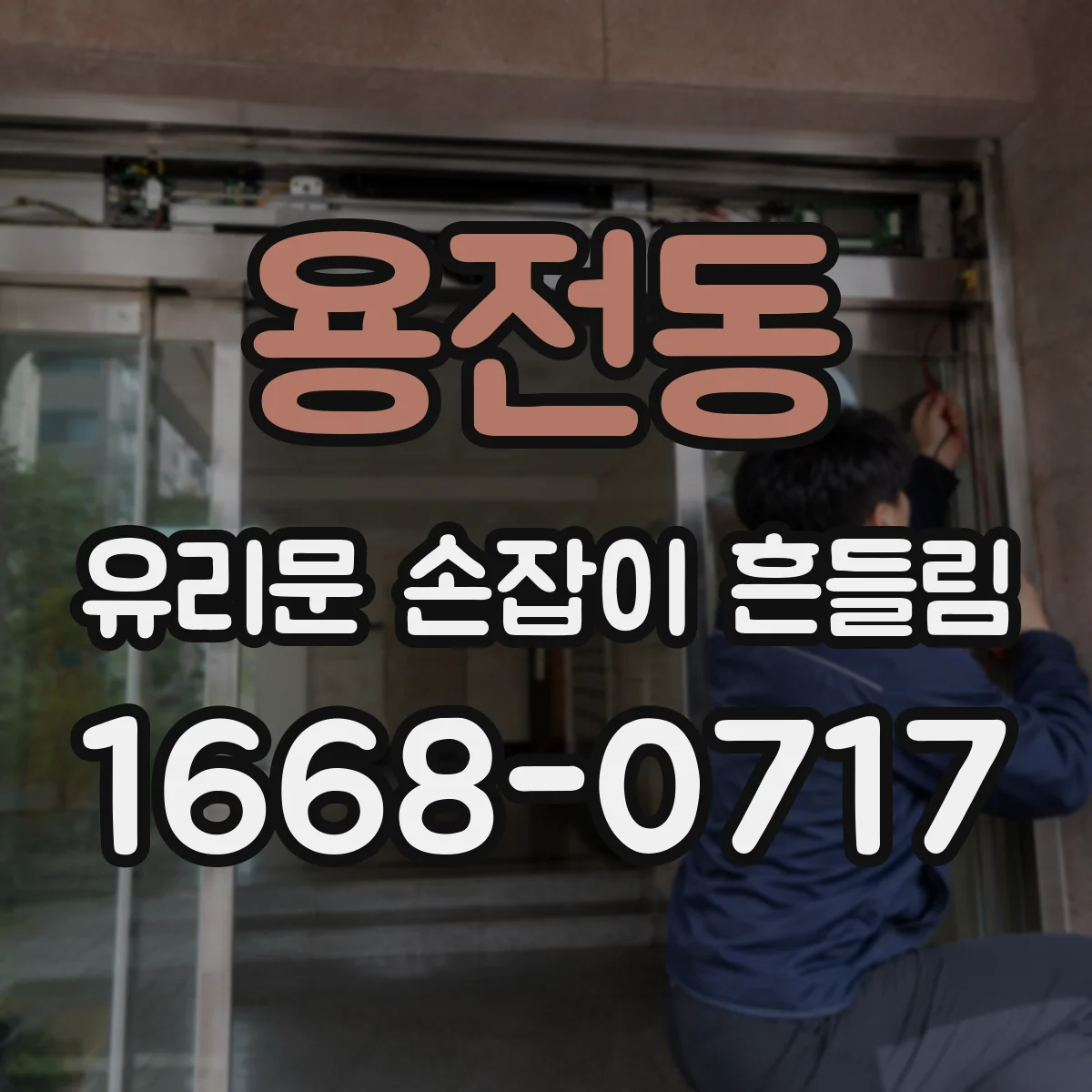 용전동 유리문 손잡이 흔들림