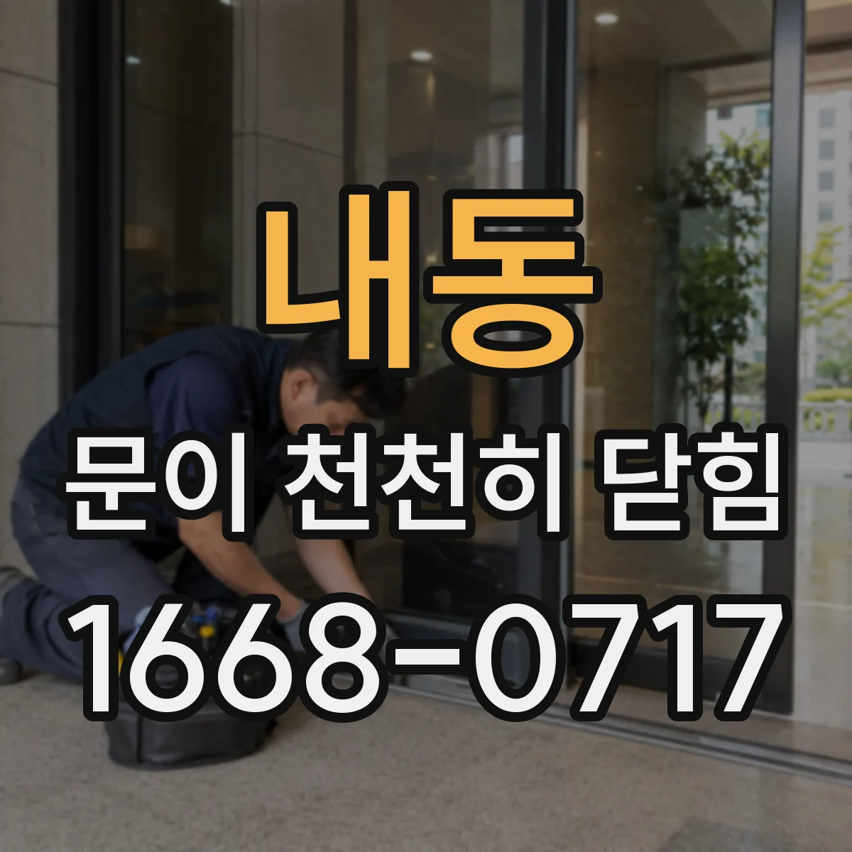 내동 문이 천천히 닫힘