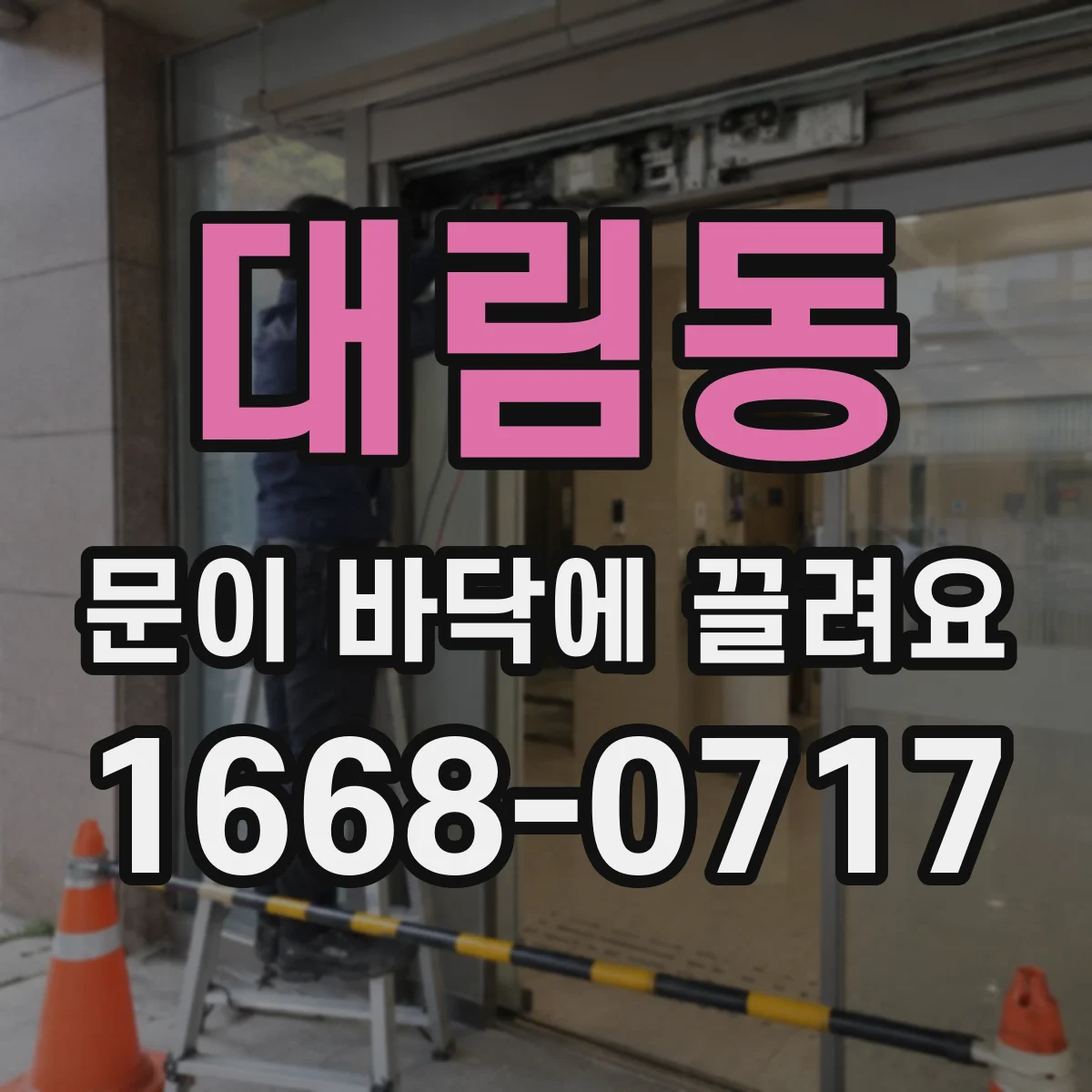 대림동 문이 바닥에 끌려요
