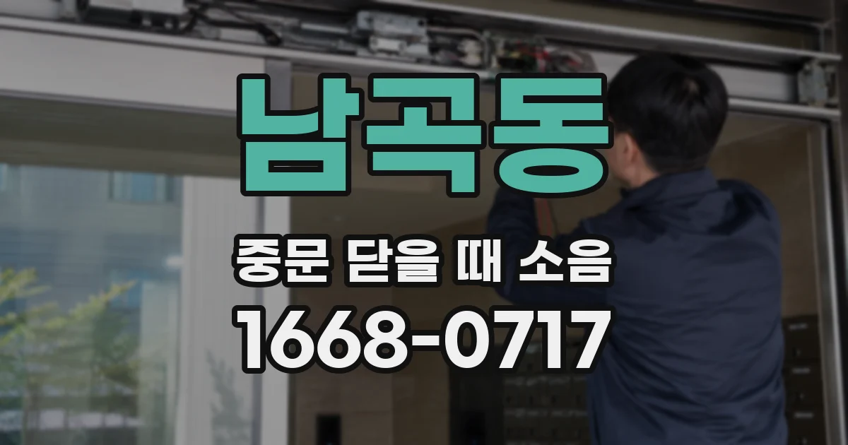남곡동 중문 닫을 때 소음